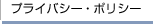 �v���C�o�V�[�E�|���V�[