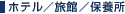 �z�e���^���ف^�ۗ{��
